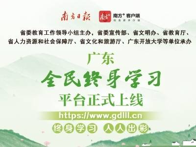 一图读懂｜广东全民终身学习平台正式上线
