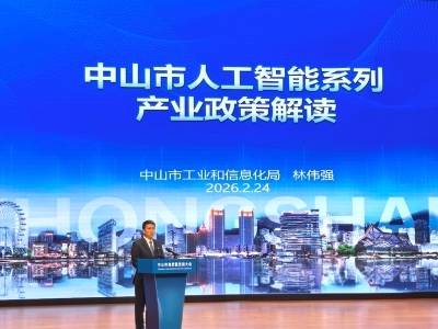 最高补贴1000万！中山解读“人工智能+”系列政策｜中山高质量发展大会