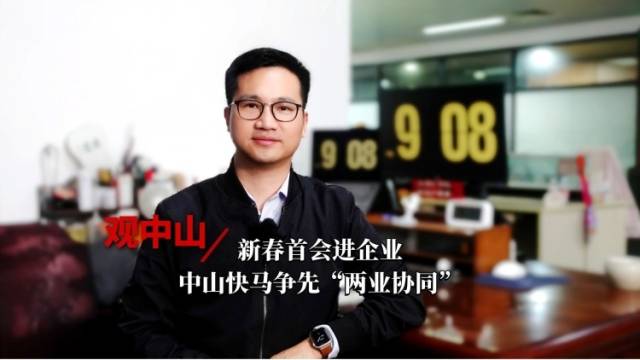 观中山｜新春首会进企业，中山快马争先“两业协同”