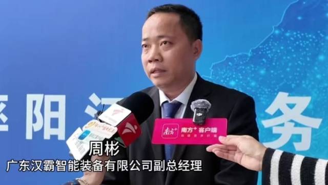 企业家说｜广东汉霸总经理周彬：将作为龙头企业带动周边产业发展
