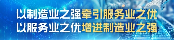 以制造业之强牵引服务业之优 以服务业之优增进制造业之强