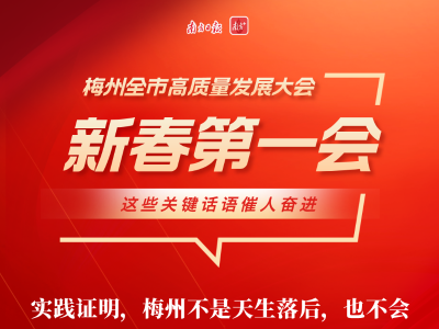 “梅州是大有发展的！”新春第一会铿锵发声，提振信心