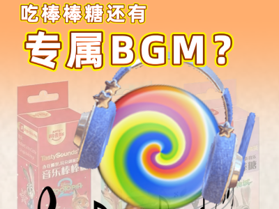 离谱又上头！吃棒棒糖还有专属BGM？｜广货行天下·爆款江门造