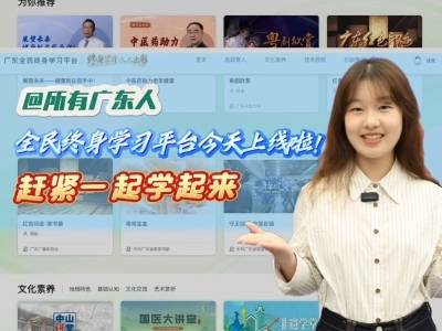 @广东人，全民终身学习平台今天上线啦！赶紧一起学起来