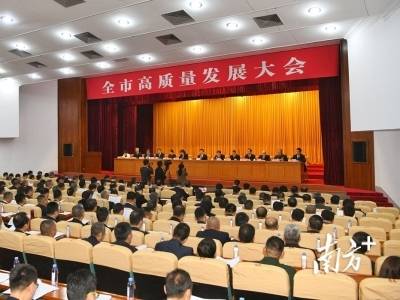 制造强基 服务赋能！梅州召开全市高质量发展大会