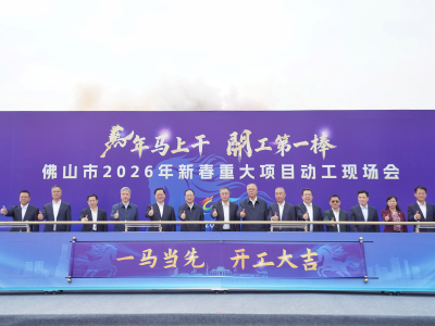 佛山全力拼开局：一季度新开工重大项目总投资873亿