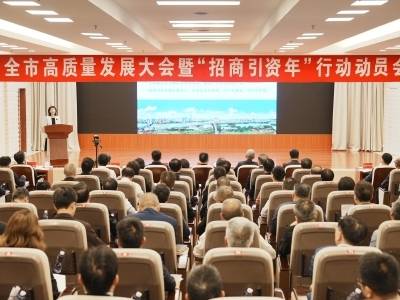 惠州市高质量发展大会暨“招商引资年”行动动员会举行