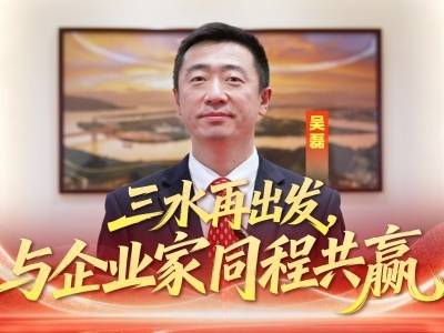 视频｜吴磊：三水再出发，后劲十足