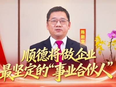 视频｜陈新文：顺德将做企业最坚定的“事业合伙人”