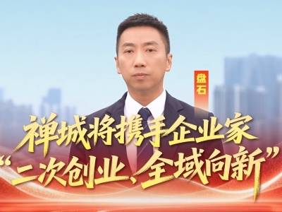 视频｜盘石：禅城将携手企业家“二次创业、全域向新”