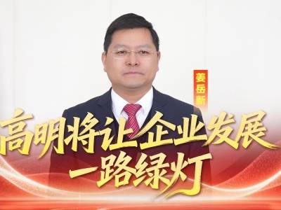 视频｜姜岳新：高明将让企业发展一路绿灯