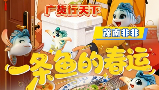 一条鱼的春运