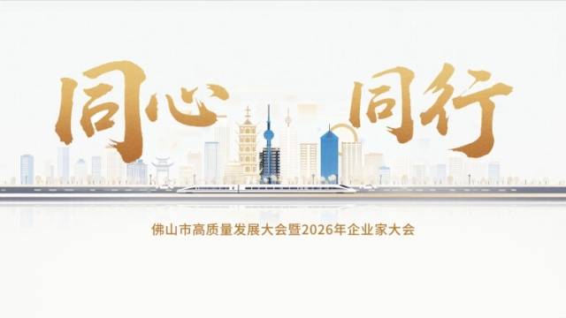 佛山新春第一会，大片首发！