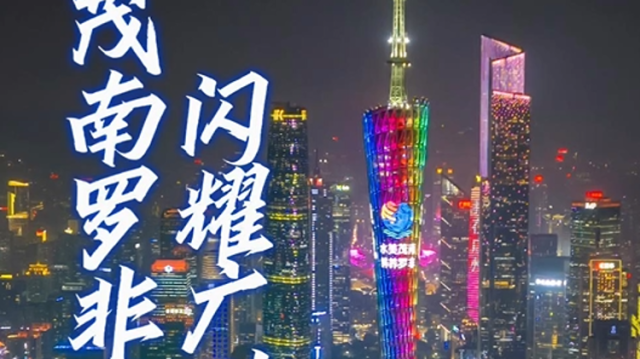 茂南罗非鱼闪耀广州塔