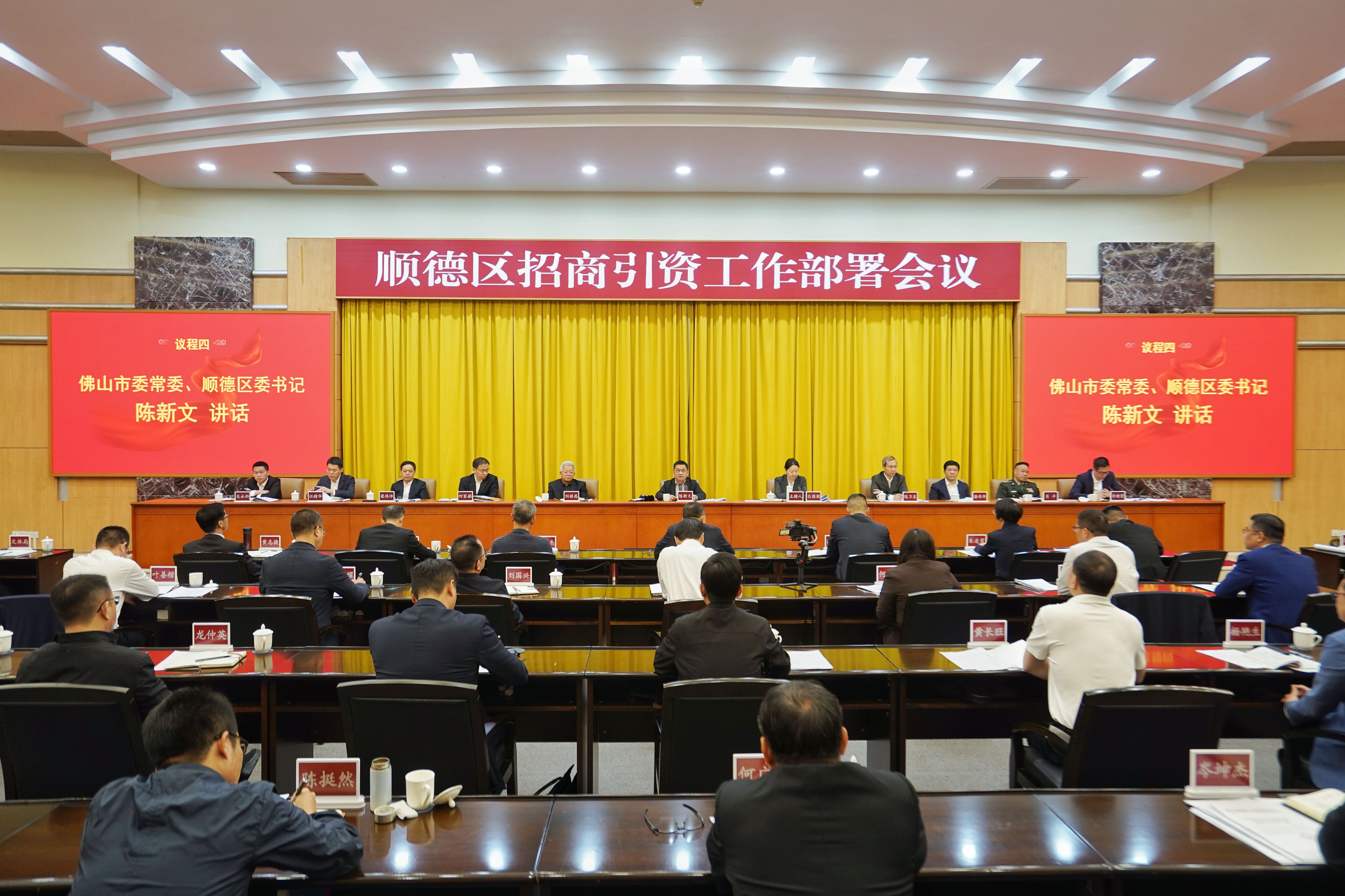 顺德举行全区招商引资工作部署会。戴嘉信 摄 顺德举行全区招商引资工作部署会。戴嘉信 摄