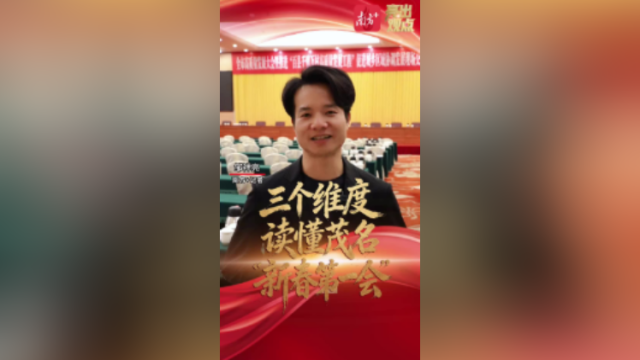 三个维度，读懂茂名“新春第一会”｜亮出观点