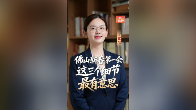 南方视评｜佛山新春第一会，这三个细节最有意思