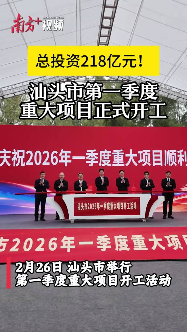 总投资218亿元！汕头40个重大项目开工