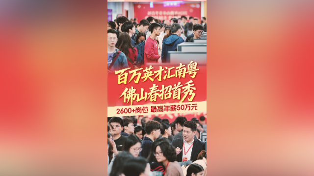 “百万英才汇南粤”2026佛山春招首秀