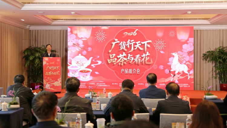 品农科好茶、赏岭南花卉，这场推介会香飘羊城｜广货行天下