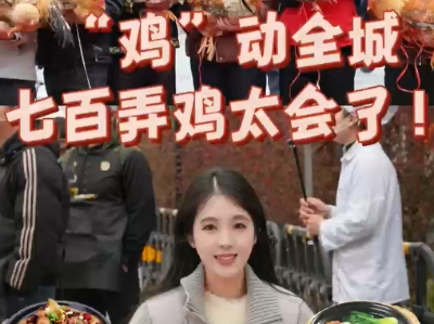 年味大使荐广货 | 郑铮：“鸡”动全场，七百弄鸡太会了
