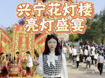 年味大使荐广货 | 涂欣苗：​兴宁花灯楼璀璨亮灯