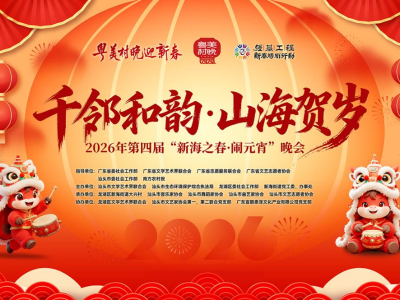 千邻和韵·山海贺岁！汕头大兴村“粤美村晚”带你体验潮韵年味
