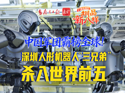 中国军团霸榜全球！深圳人形机器人“三兄弟”杀入世界前五｜广货行天下 圳品新八样