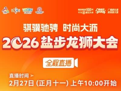 盐步龙狮大会，2026盛况再现