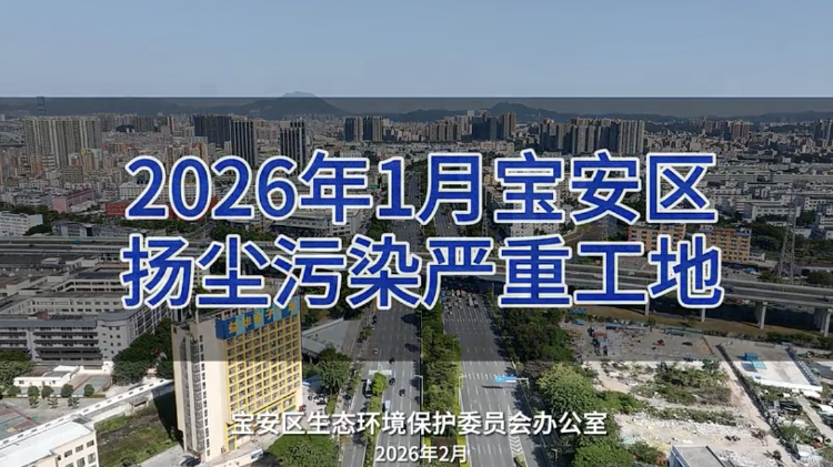 宝安生态“曝光台”：2026年1月宝安区扬尘污染严重工地 | 视频