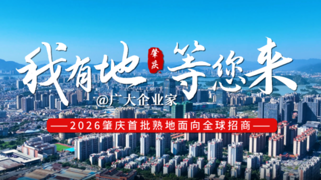 1.2万亩优质熟地！肇庆面向全球挂榜招商