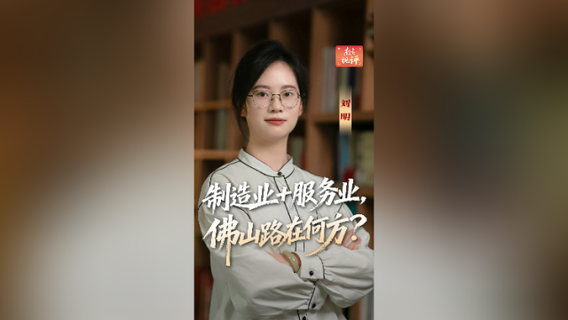 南方视评｜制造业+服务业，佛山路在何方？