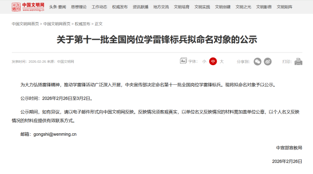 关于第十一批全国岗位学雷锋标兵拟命名对象的公示