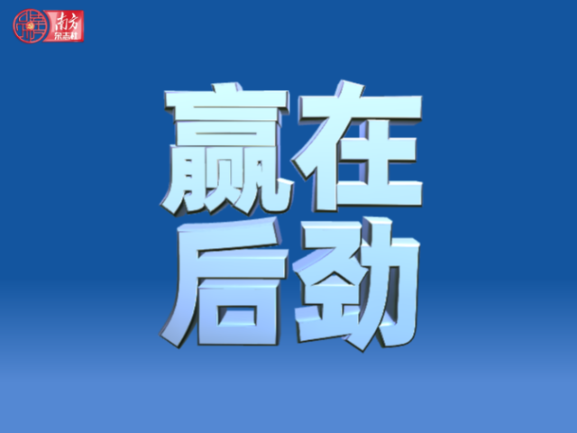 赢在后劲——独家发布《2025年度广东高质量发展报告》