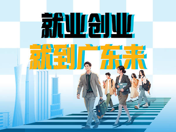 再引超100万名高校毕业生！就业创业，就到广东来→