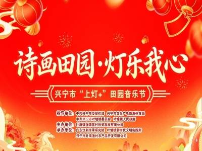 兴宁“上灯+”田园音乐节，唱响客乡春之声