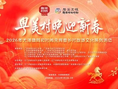 欢天喜地闹元宵！新会同和客家村“粤美村晚”邀您共享客味团圆