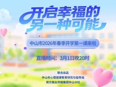 开启幸福“旅程”，中山市中小学春季开学第一课来啦