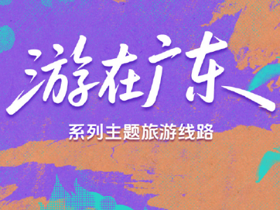 红色+非遗，“游在广东”系列主题旅游线路发布