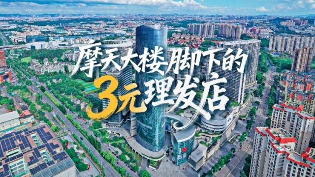 摩天大楼脚下的3元理发店