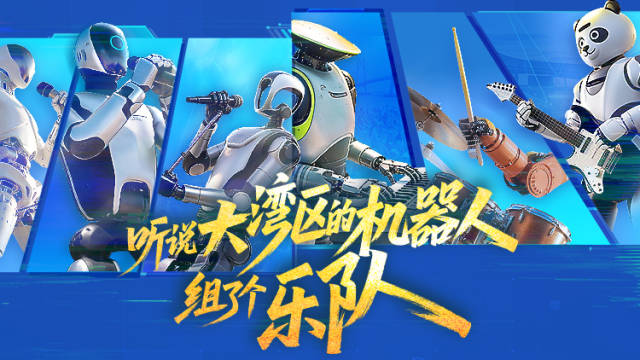 听说大湾区的机器人组了个乐队
