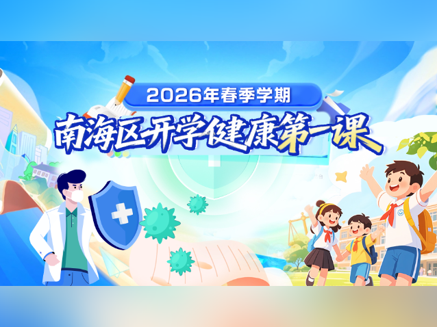 错过昨晚的南海健康公开课了？快来补课！