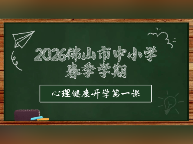开讲了！切换开学模式，你准备好了吗？