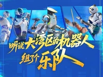 听说大湾区的机器人组了个乐队
