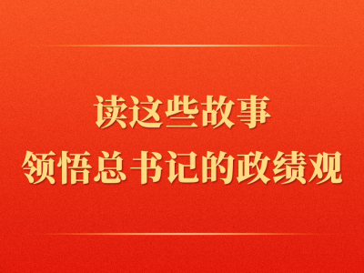 第一观察 | 读这些故事领悟总书记的政绩观