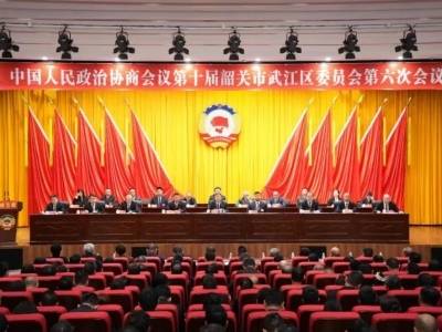 政协第十届韶关市武江区委员会第六次会议闭幕