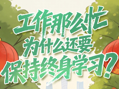 工作那么忙，为什么还要保持终身学习？ | 点解