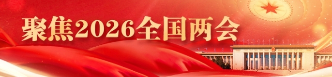 聚焦2026全国两会