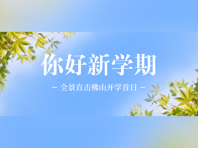 春光作序！全景直击佛山开学首日