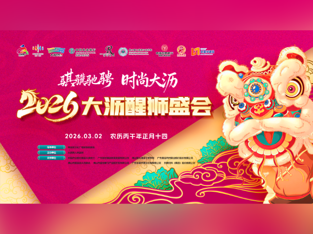 2026大沥醒狮盛会如约而至